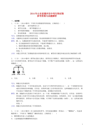 2014年德州市中考生物真题试题(解析版).doc