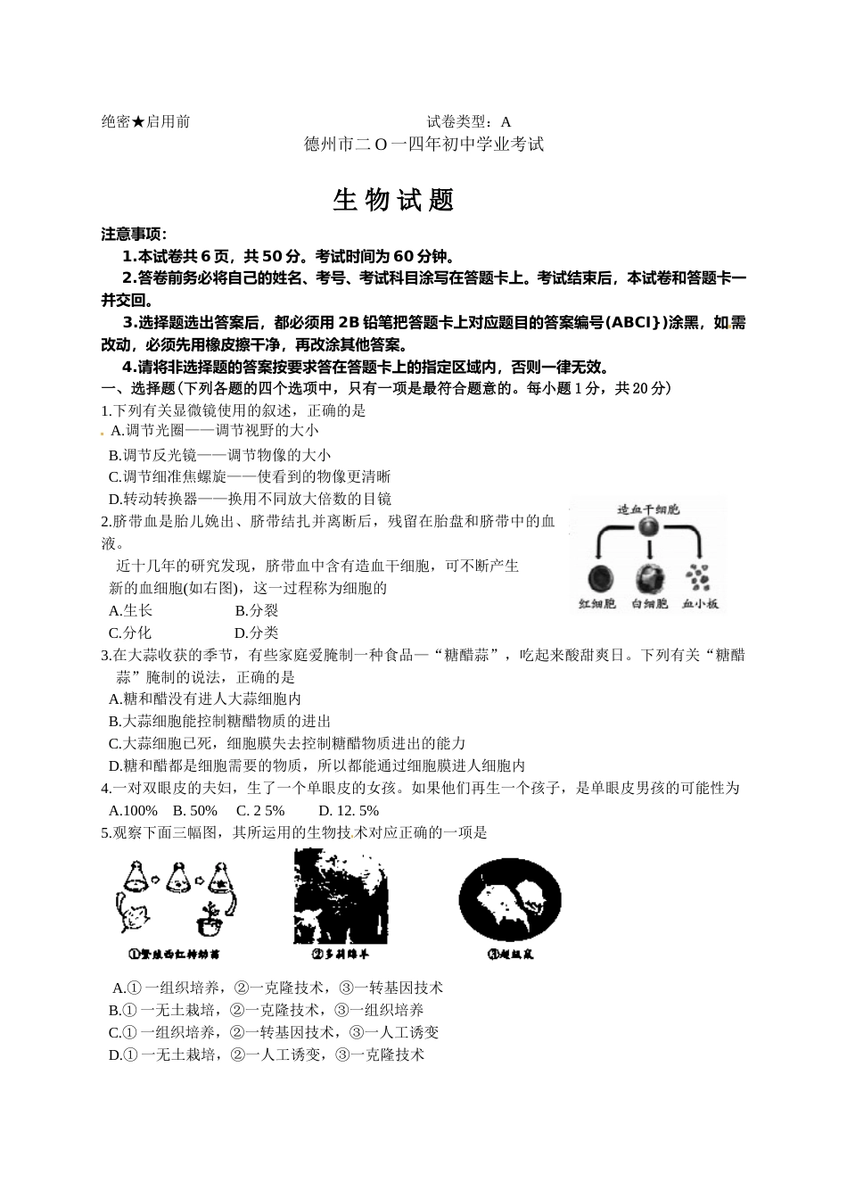 2014年德州市中考生物试题及答案.doc_第1页