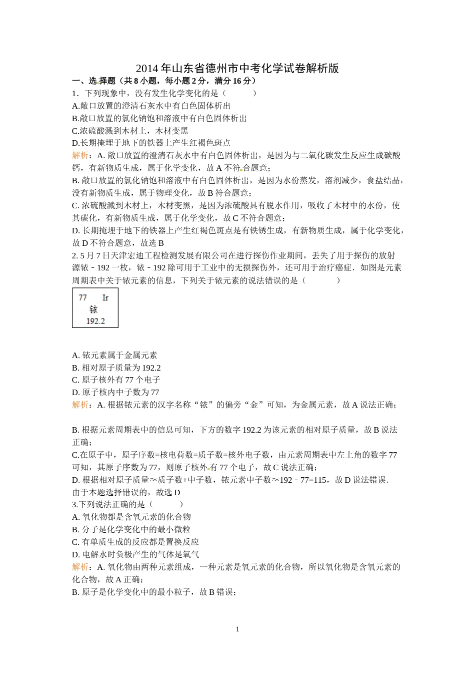 2014年德州市中考化学试卷及答案解析版.doc_第1页