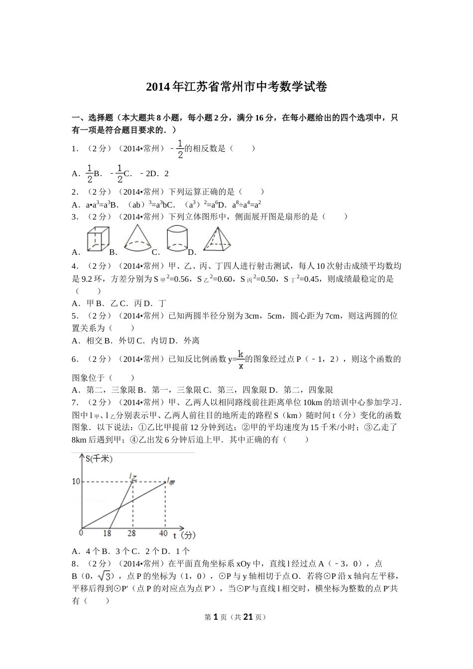 2014年常州市中考数学试题及答案.doc_第1页
