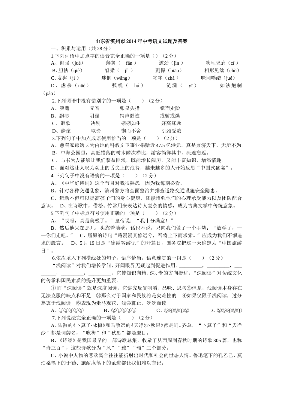 2014年滨州中考语文试题及答案.doc_第1页
