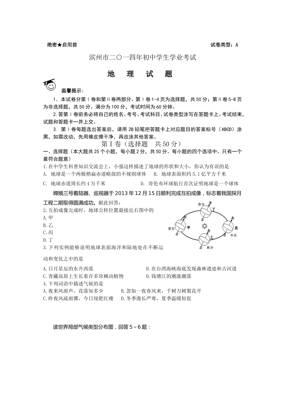 2014年滨州市中考地理试卷及答案.doc_第1页
