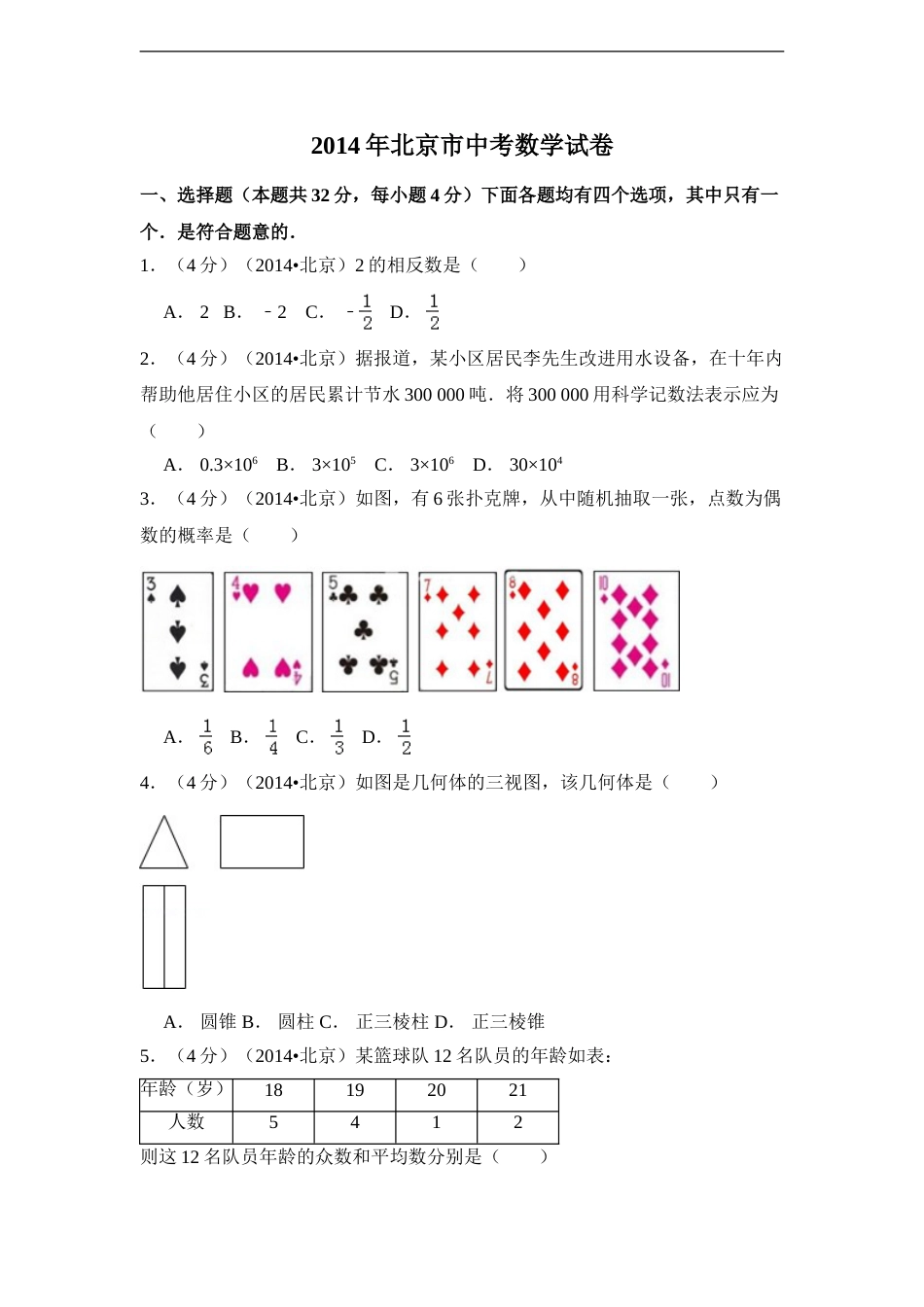 2014年北京市中考数学试卷（含解析版）.doc_第1页