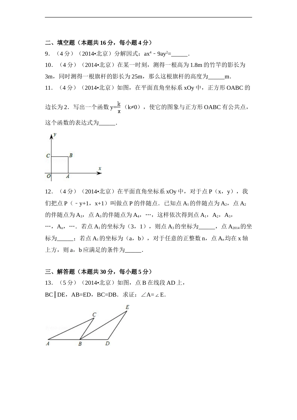 2014年北京市中考数学试卷（含解析版）.doc_第3页