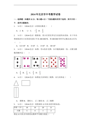 2014年北京市中考数学试卷（含解析版）.doc