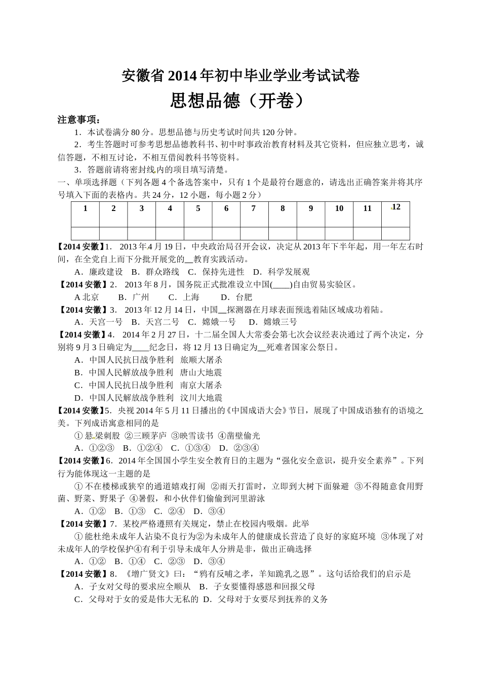 2014年安徽省中考思想品德试题及参考答案.doc_第1页