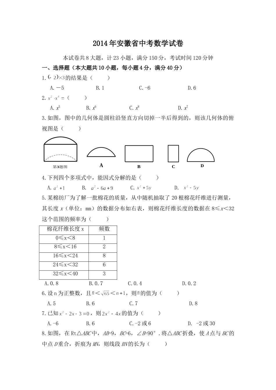 2014年安徽省中考数学试卷（含解析版）.doc_第1页