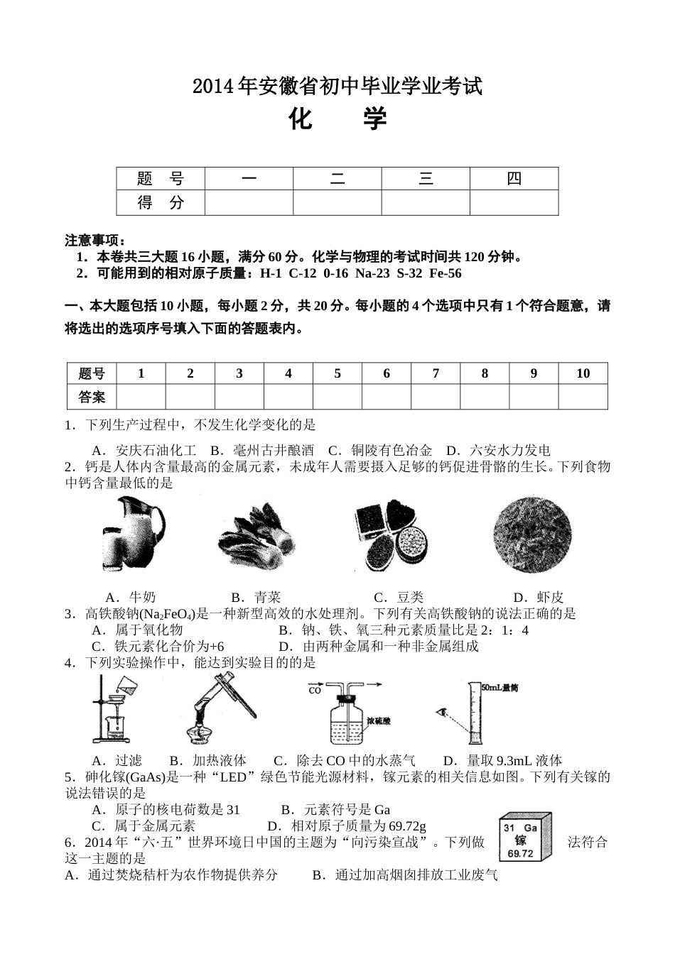 2014年安徽省中考化学试题及答案.doc_第1页