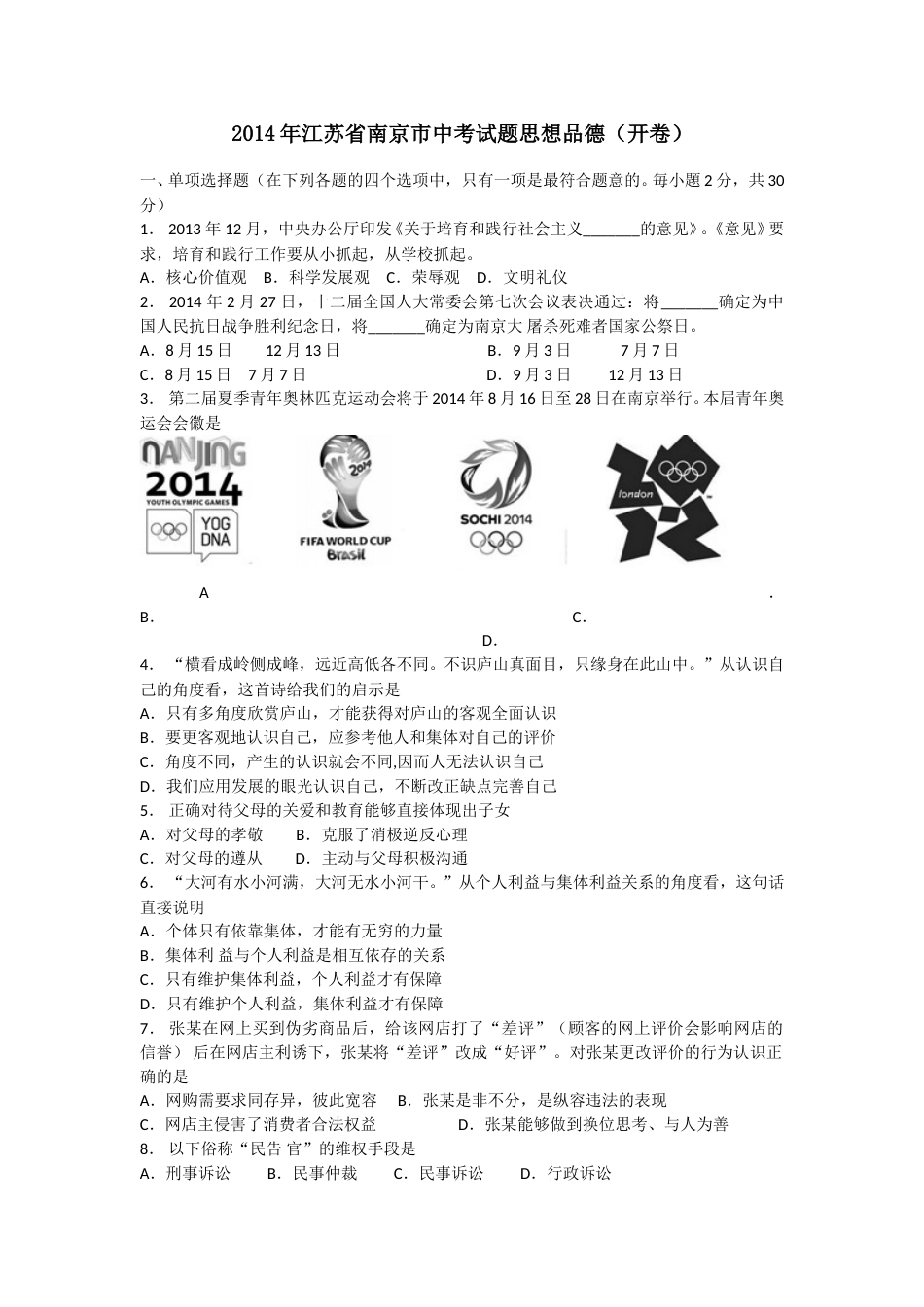 2014南京市中考政治试题及答案.doc_第1页