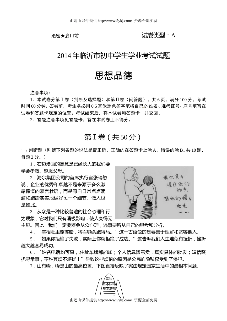 2014临沂市中考政治试题及答案.doc_第1页