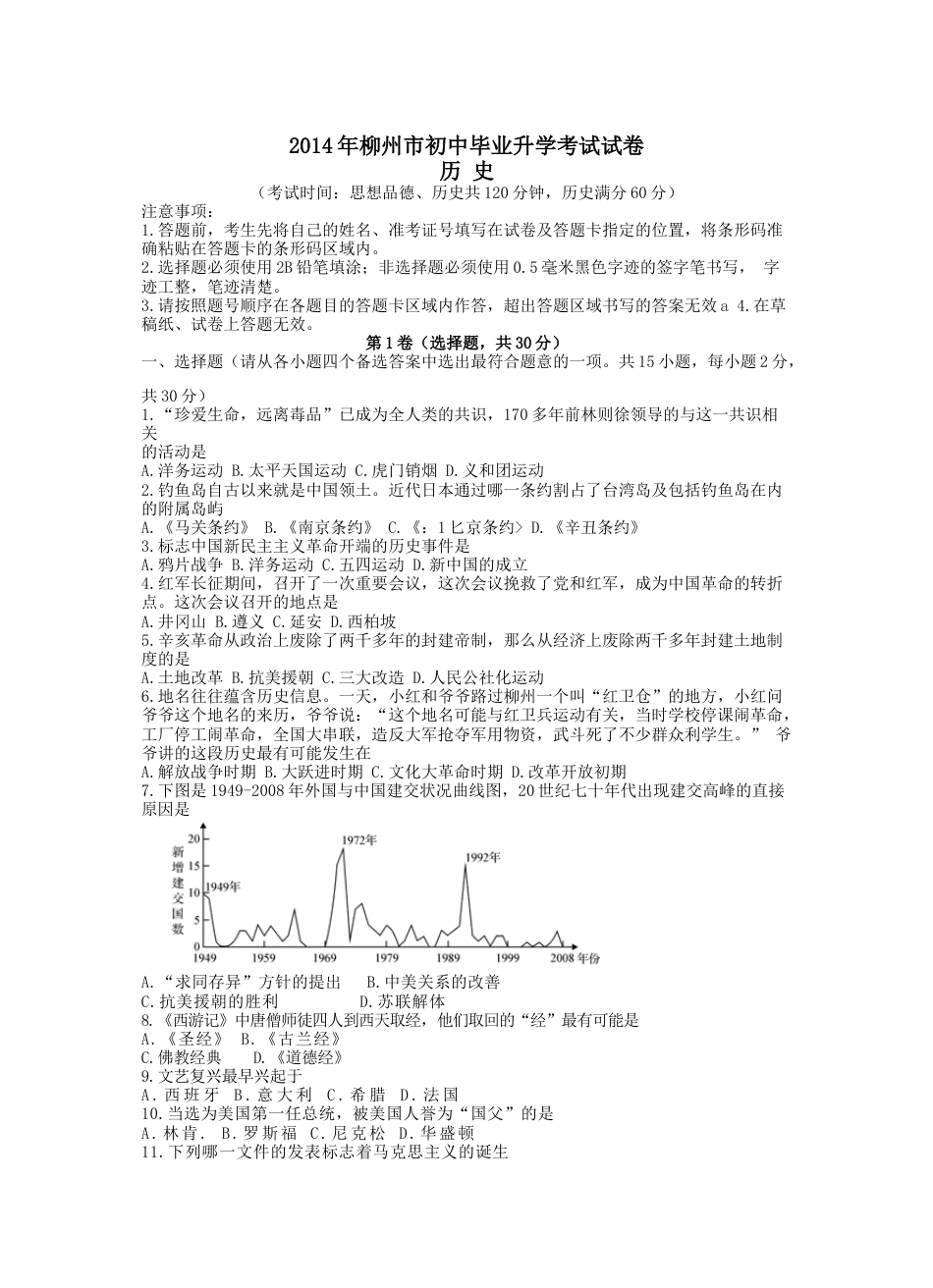 2014广西省柳州市中考历史试卷.docx_第1页