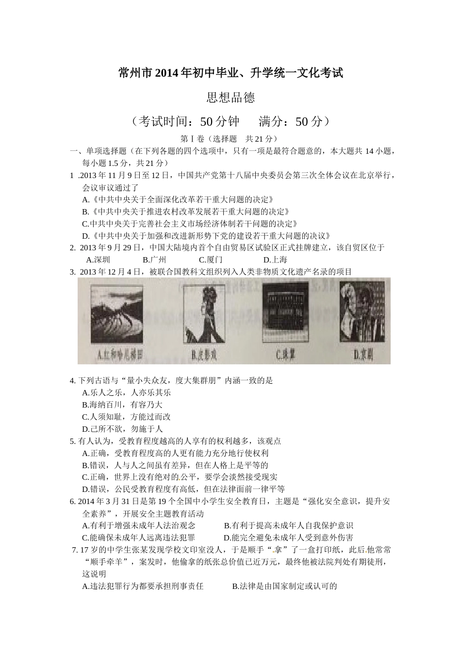 2014常州市中考思想品德试题与答案.docx_第1页