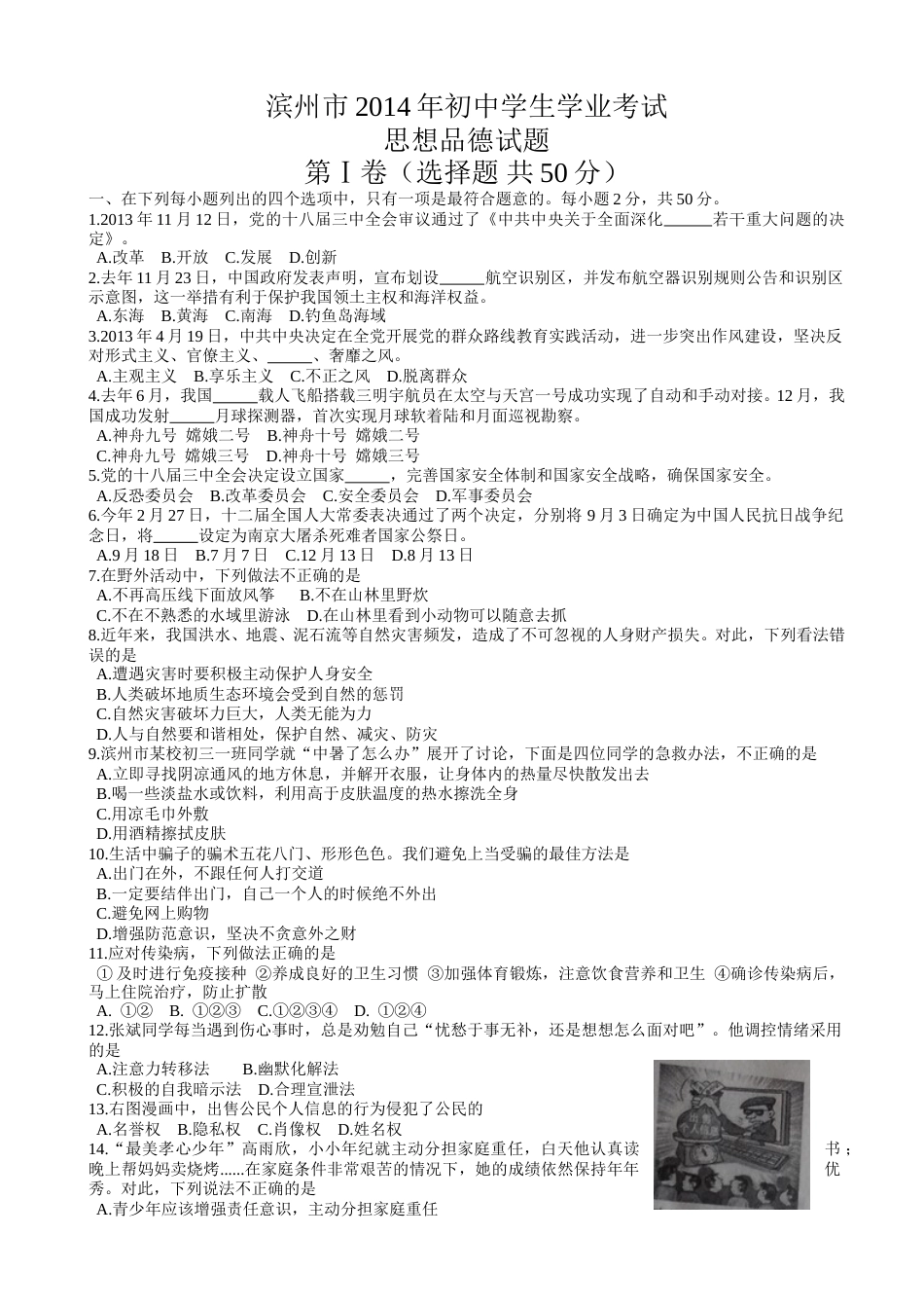 2014滨州市中考思想品德试题与答案.doc_第1页