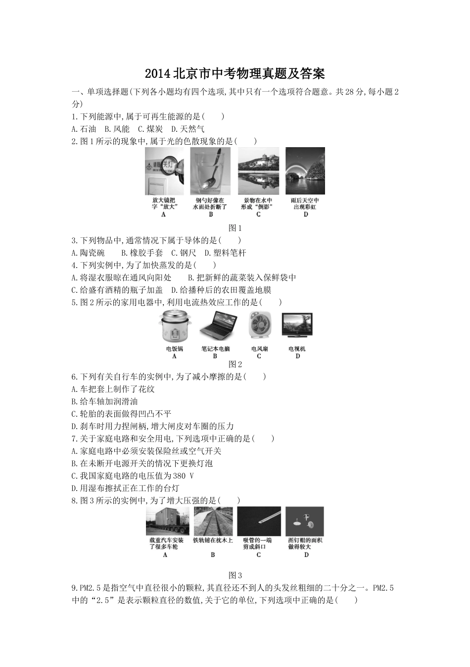 2014北京市中考物理真题及答案.doc_第1页