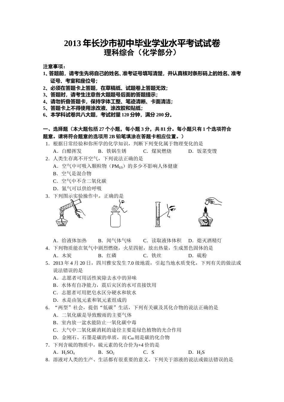 2013长沙市中考化学试题及答案.doc_第1页