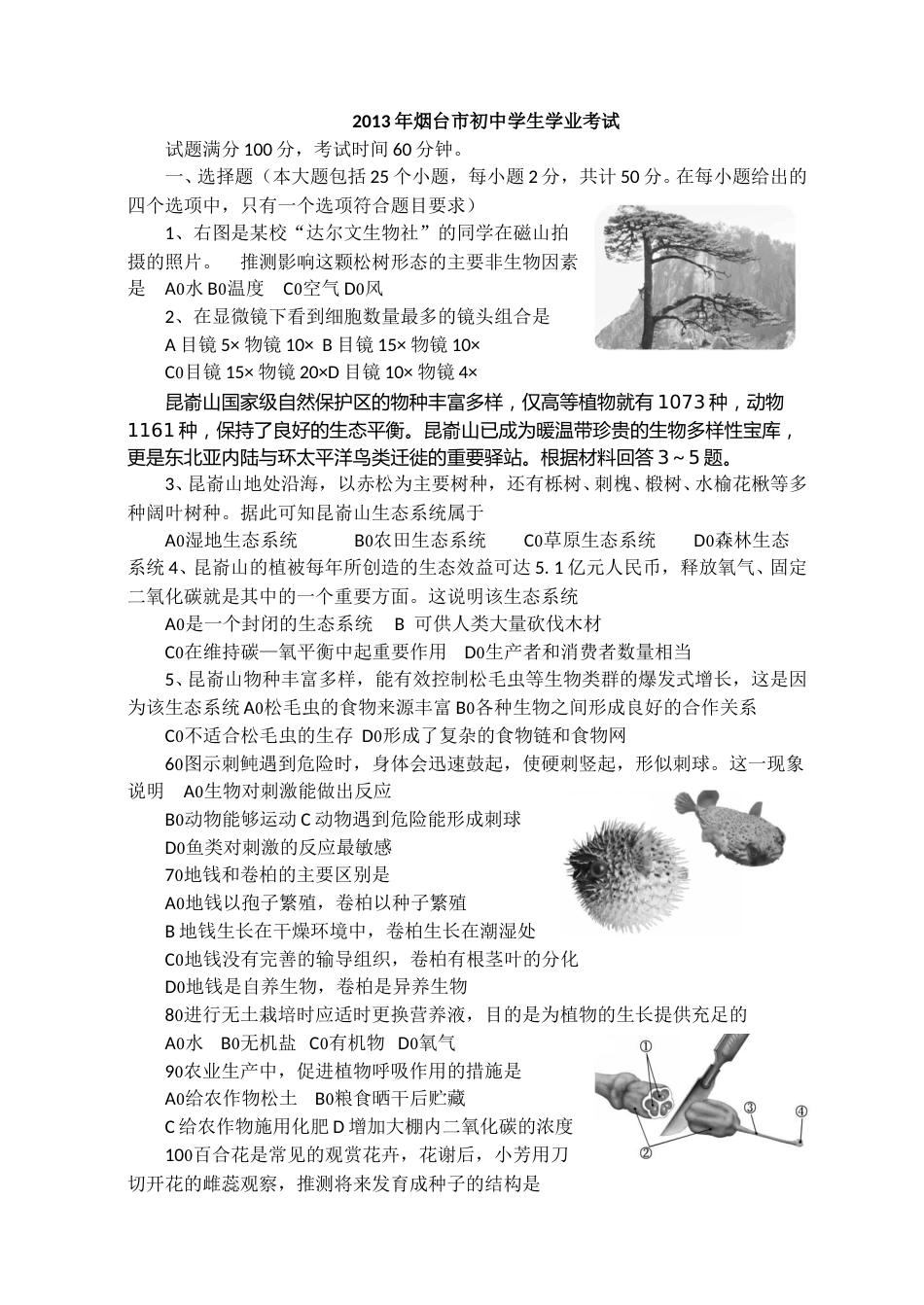 2013烟台市中考生物试题及答案(word版).doc_第1页