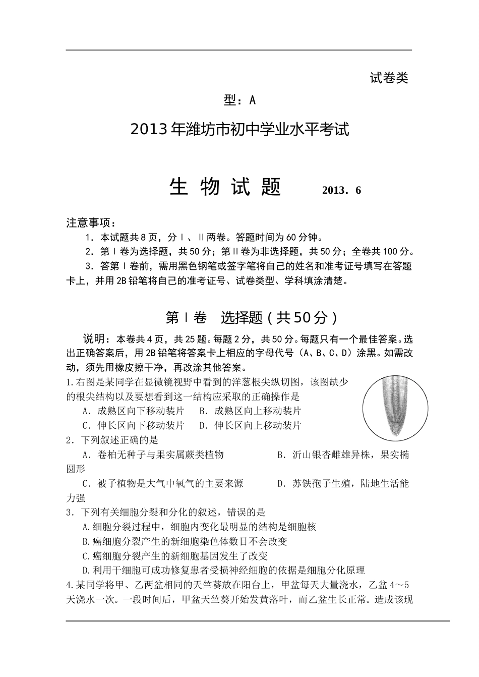 2013潍坊市中考生物试题带答案(word版).doc_第1页
