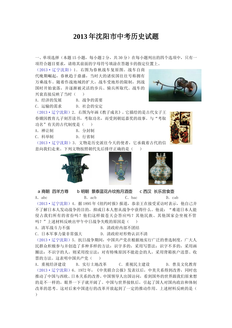 2013沈阳中考历史试题及答案.doc_第1页