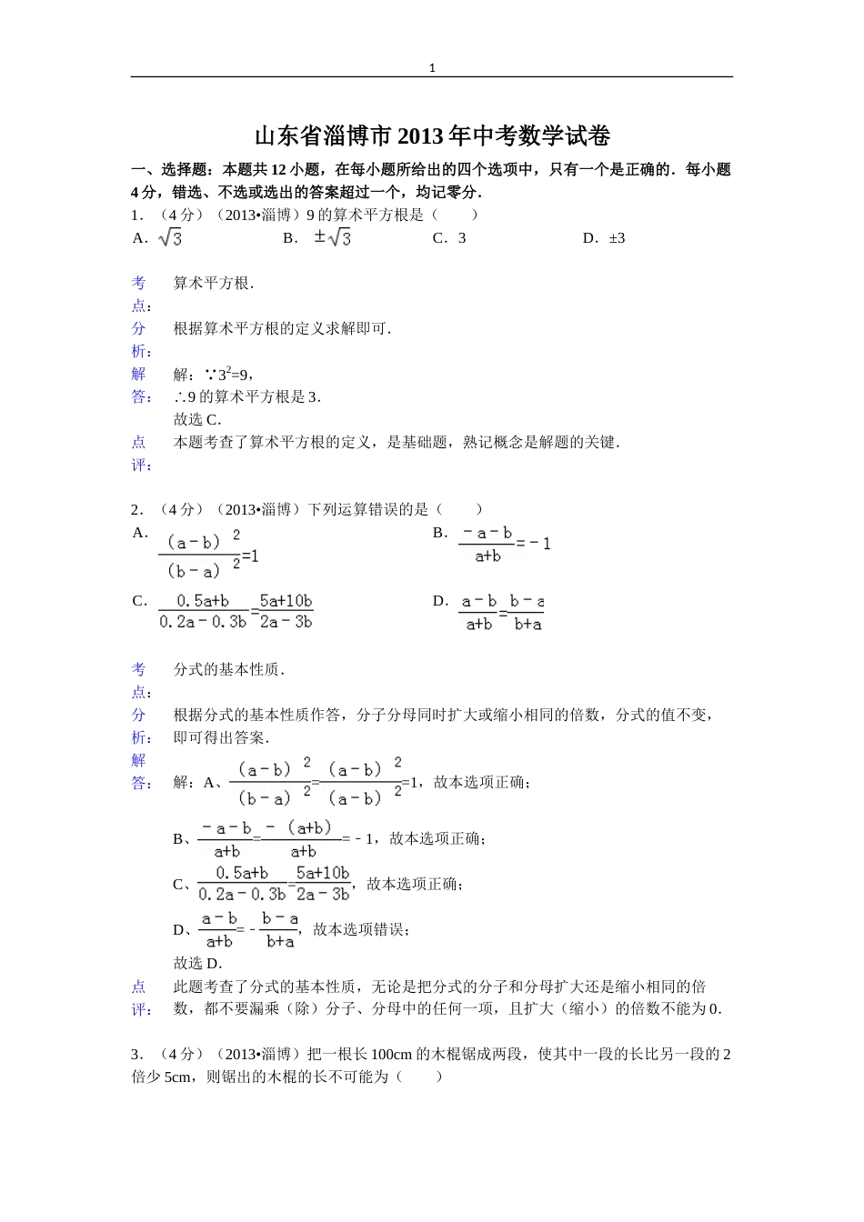 2013年淄博市中考数学真题解析版.doc_第1页