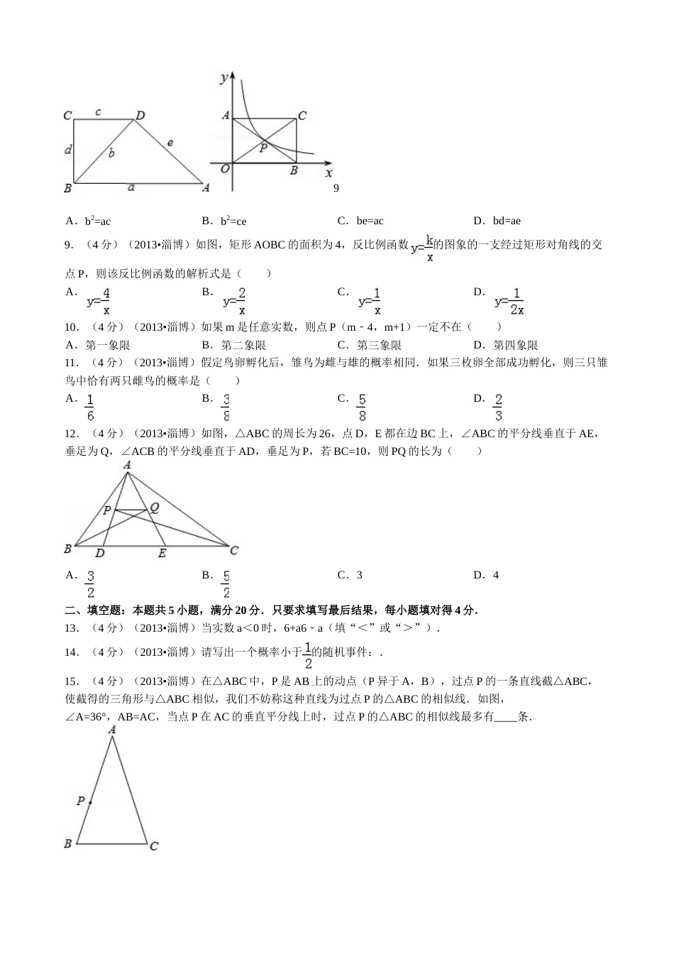 2013年淄博市中考数学真题.doc_第2页