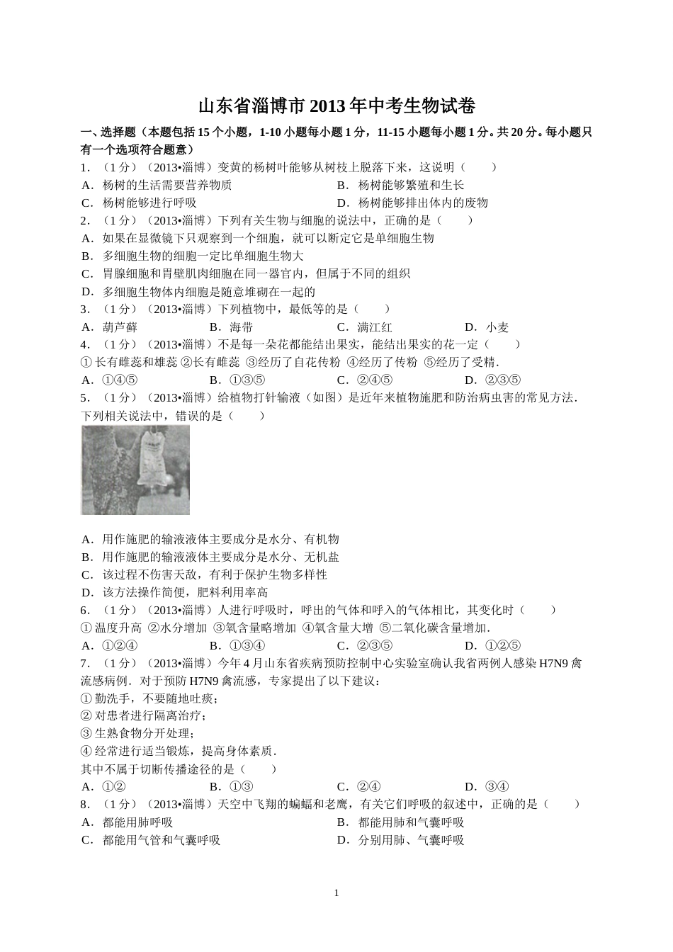 2013年淄博市中考生物试题及答案..doc_第1页