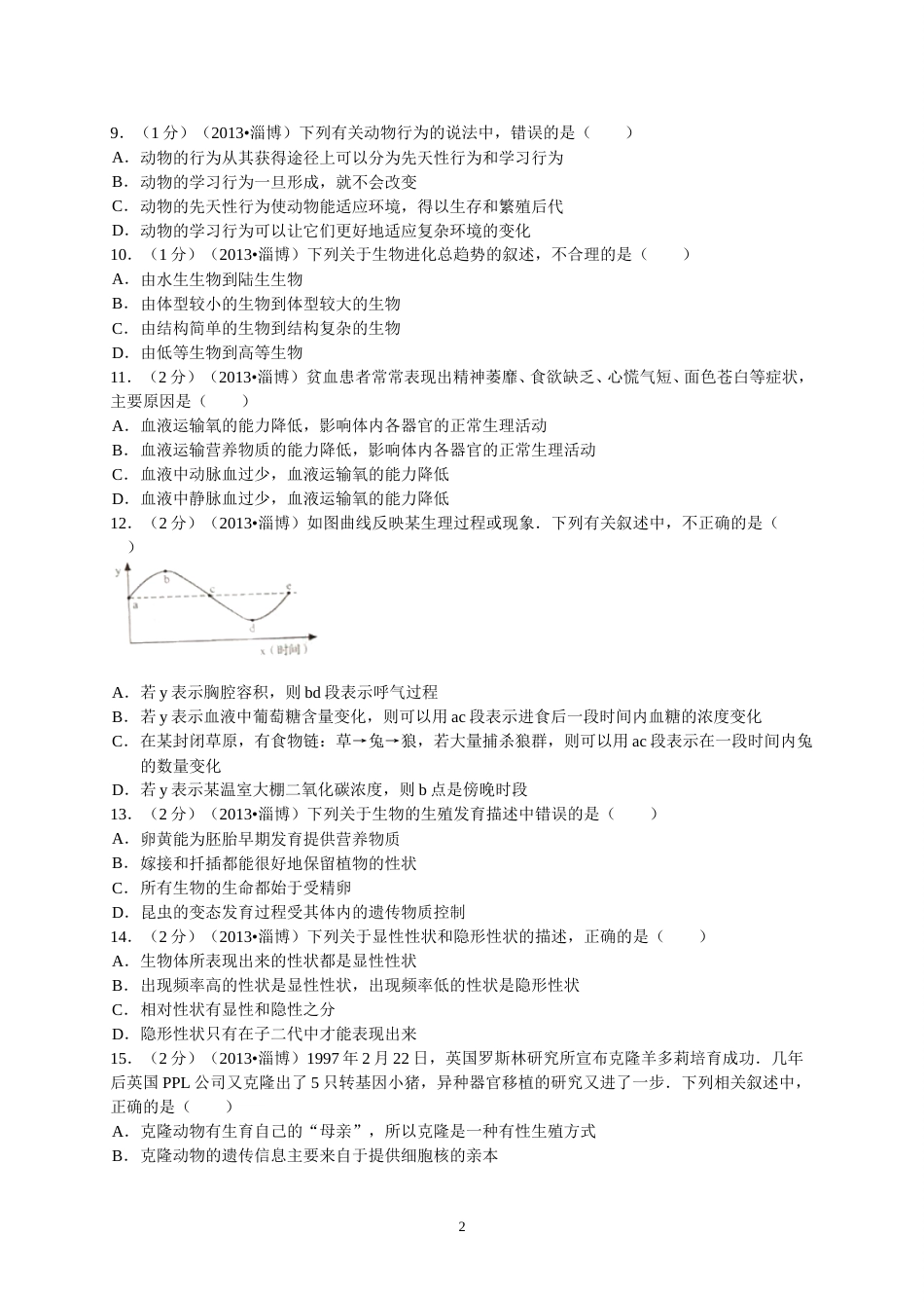 2013年淄博市中考生物试题及答案..doc_第2页