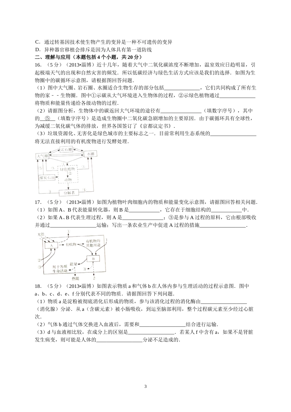 2013年淄博市中考生物试题及答案..doc_第3页