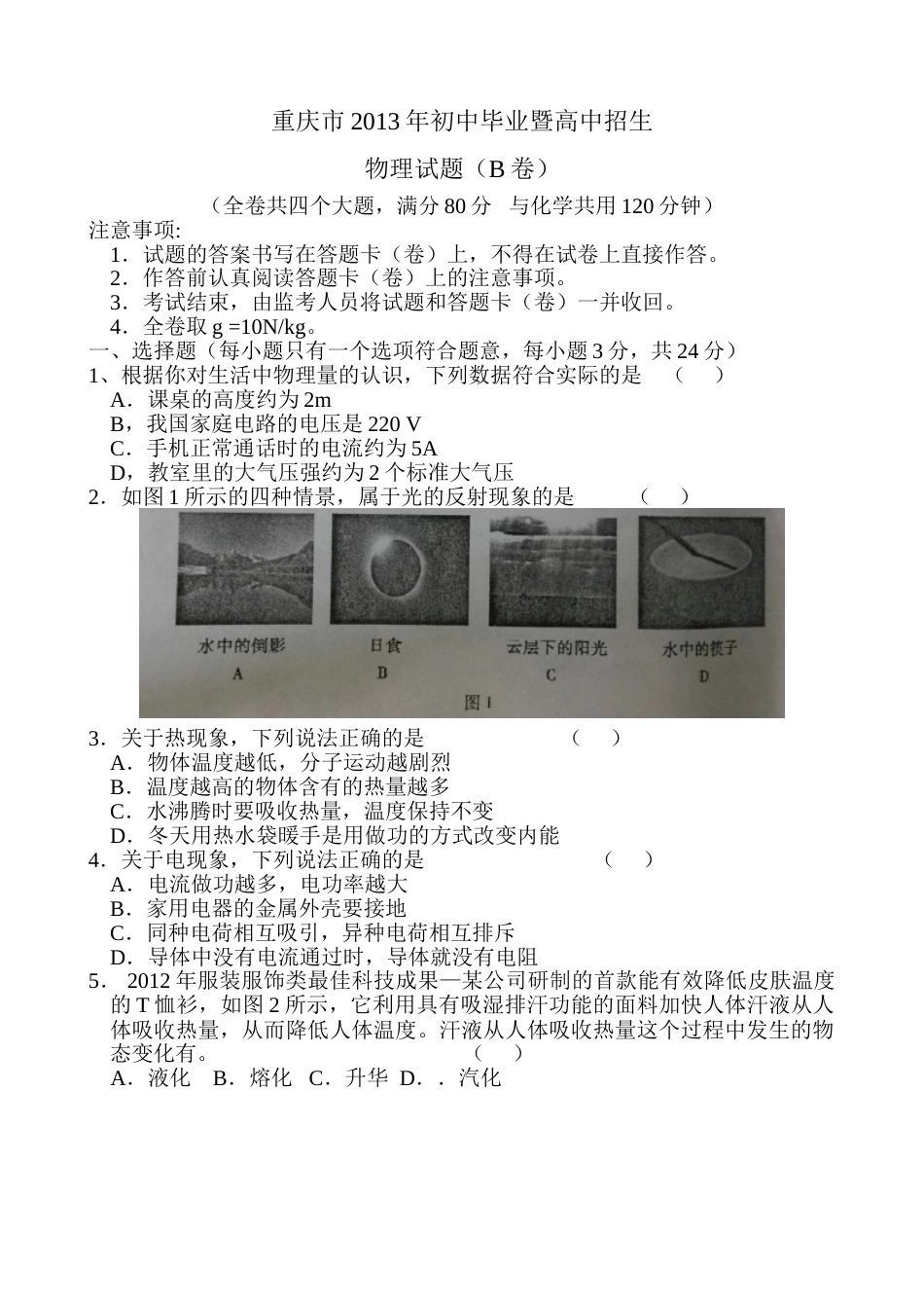2013年重庆市中考物理试题及答案(B卷).doc_第1页