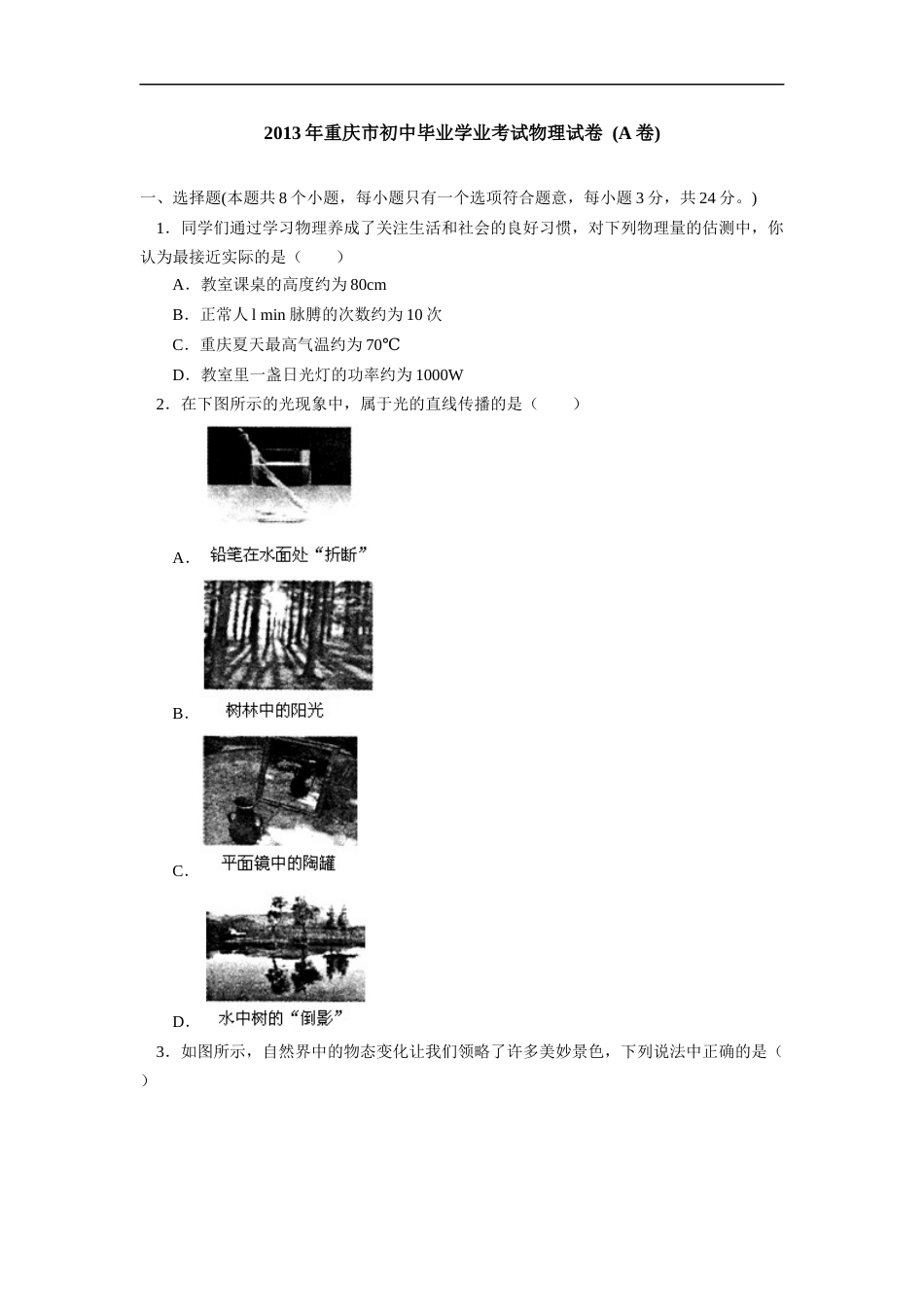 2013年重庆市中考物理试题及答案(A卷).docx_第1页