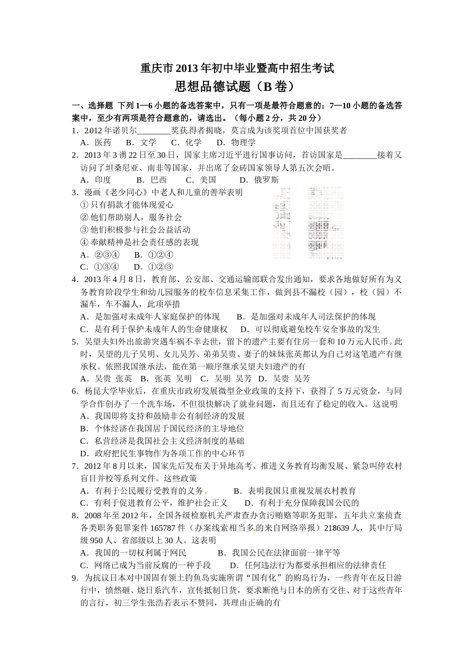 2013年重庆市中考思想品德B卷试卷及答案.doc_第1页