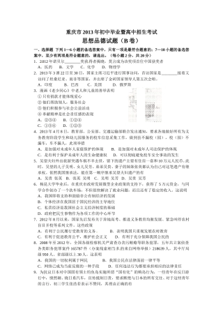 2013年重庆市中考思想品德B卷试卷及答案.doc