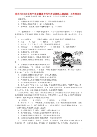 2013年重庆市中考思想品德A卷试卷及答案.doc