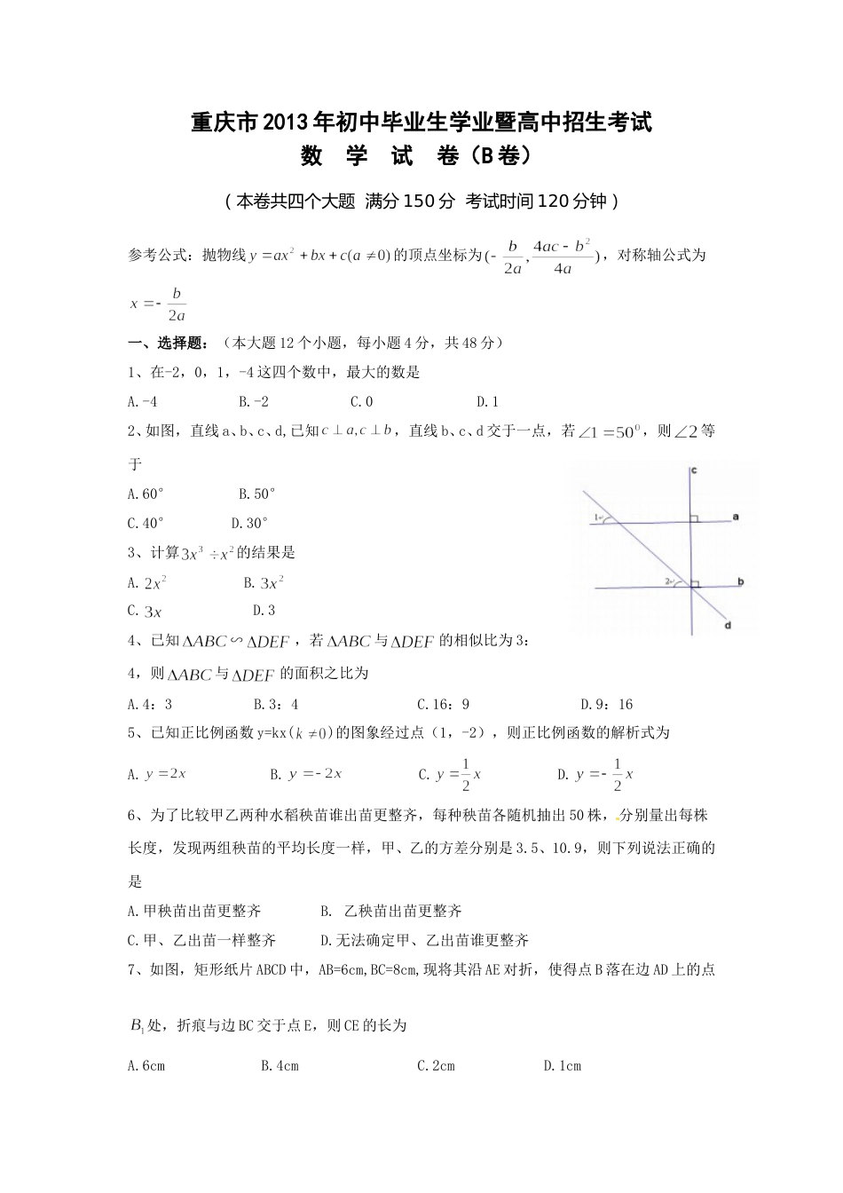 2013年重庆市中考数学试卷(B卷)及答案.doc_第1页