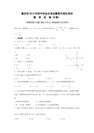 2013年重庆市中考数学试卷(B卷)及答案.doc