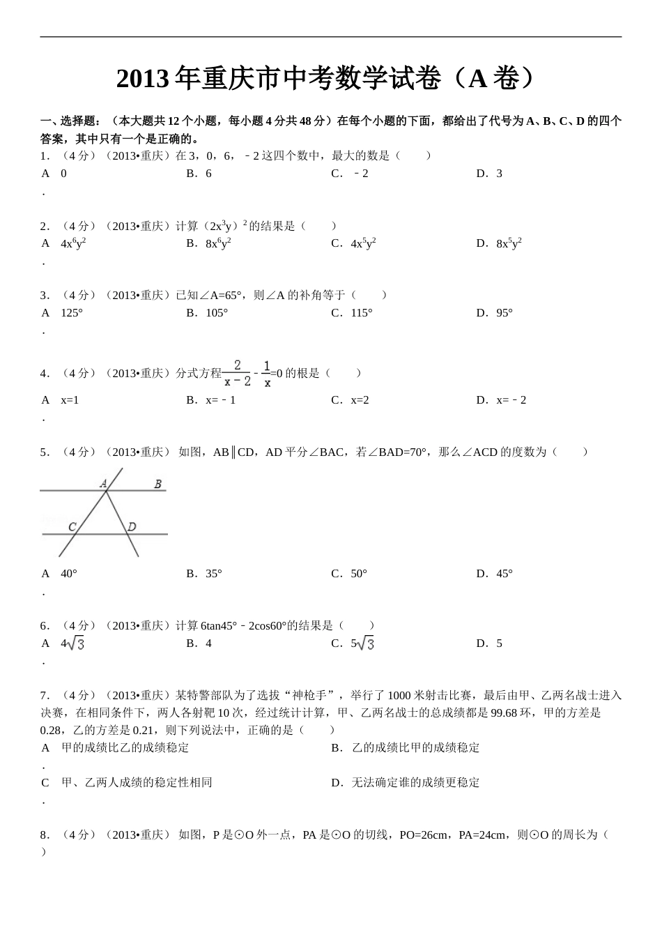 2013年重庆市中考数学试卷(A卷)及答案.doc_第1页