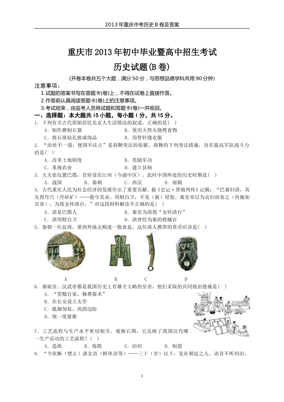 2013年重庆市中考历史B卷试卷(含答案).doc_第1页