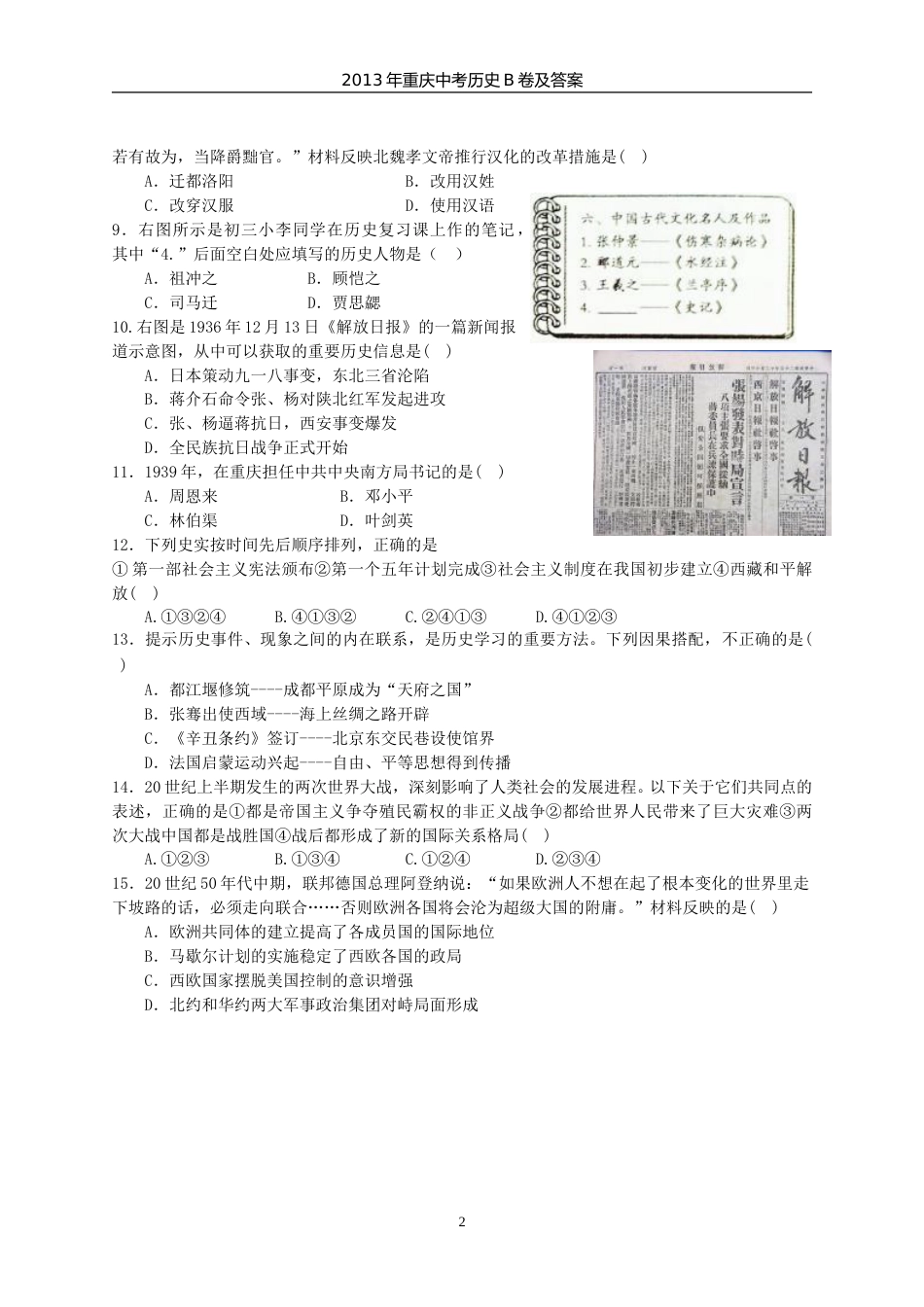 2013年重庆市中考历史B卷试卷(含答案).doc_第2页