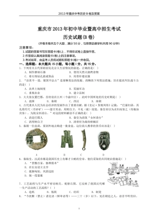 2013年重庆市中考历史B卷试卷(含答案).doc