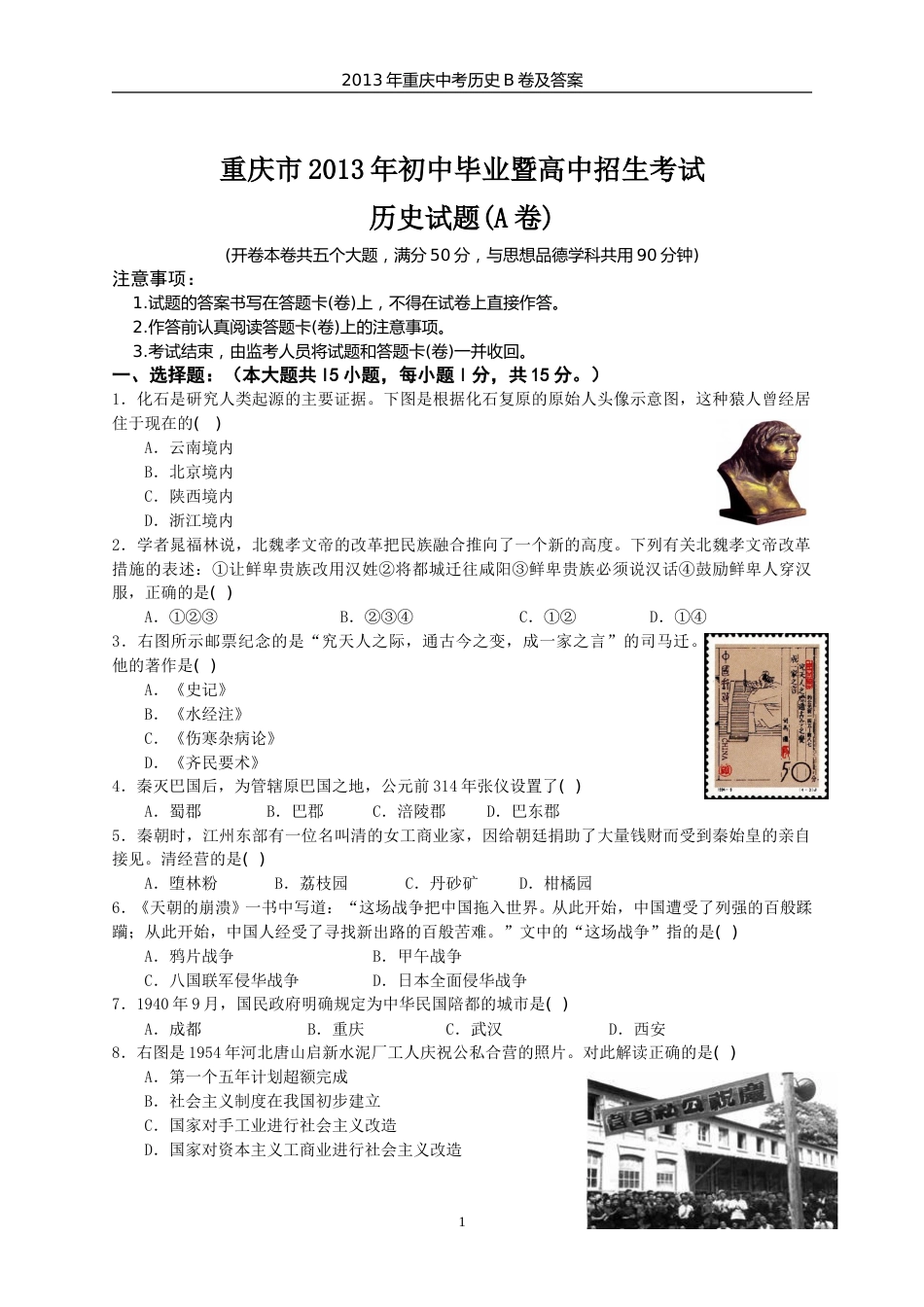 2013年重庆市中考历史A卷试卷(含答案).doc_第1页