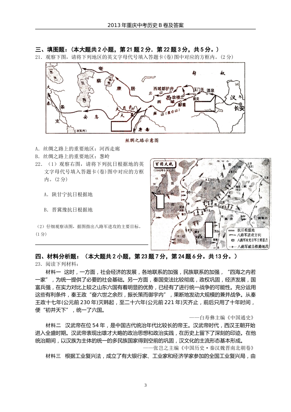 2013年重庆市中考历史A卷试卷(含答案).doc_第3页