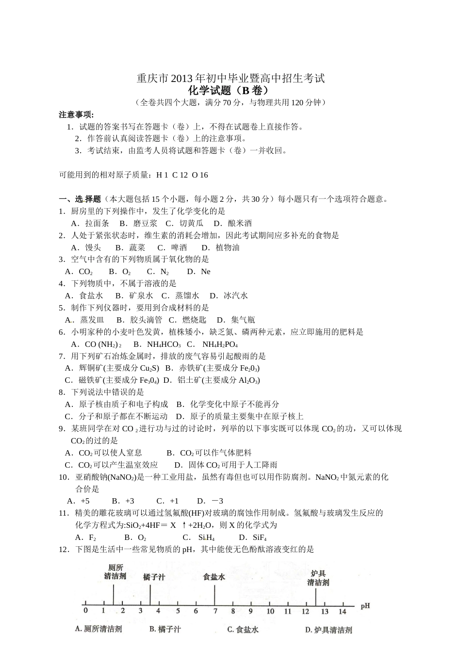 2013年重庆市中考化学B卷试卷(含答案).doc_第1页