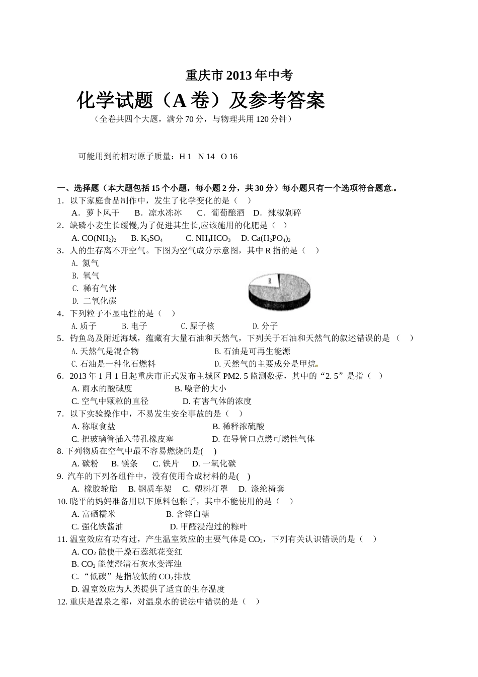2013年重庆市中考化学A卷试卷(含答案).doc_第1页