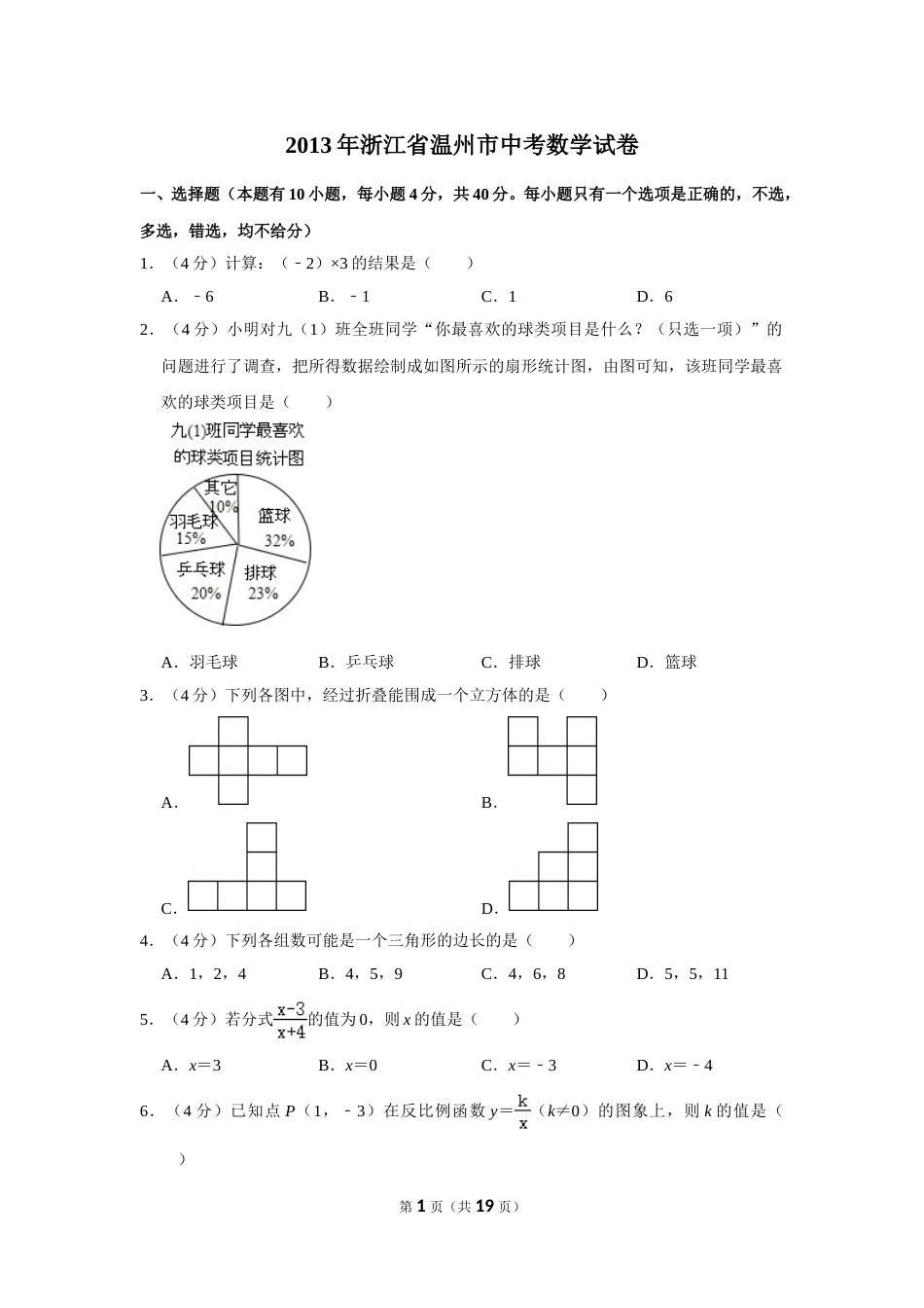 2013年浙江省温州市中考数学试卷.doc_第1页