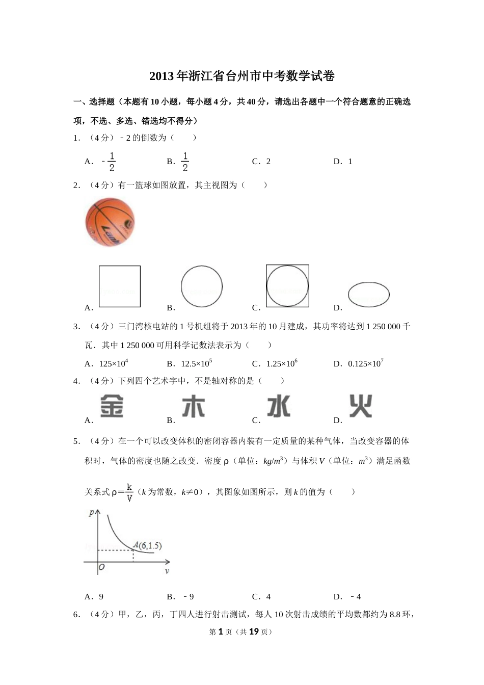 2013年浙江省台州市中考数学试卷.doc_第1页