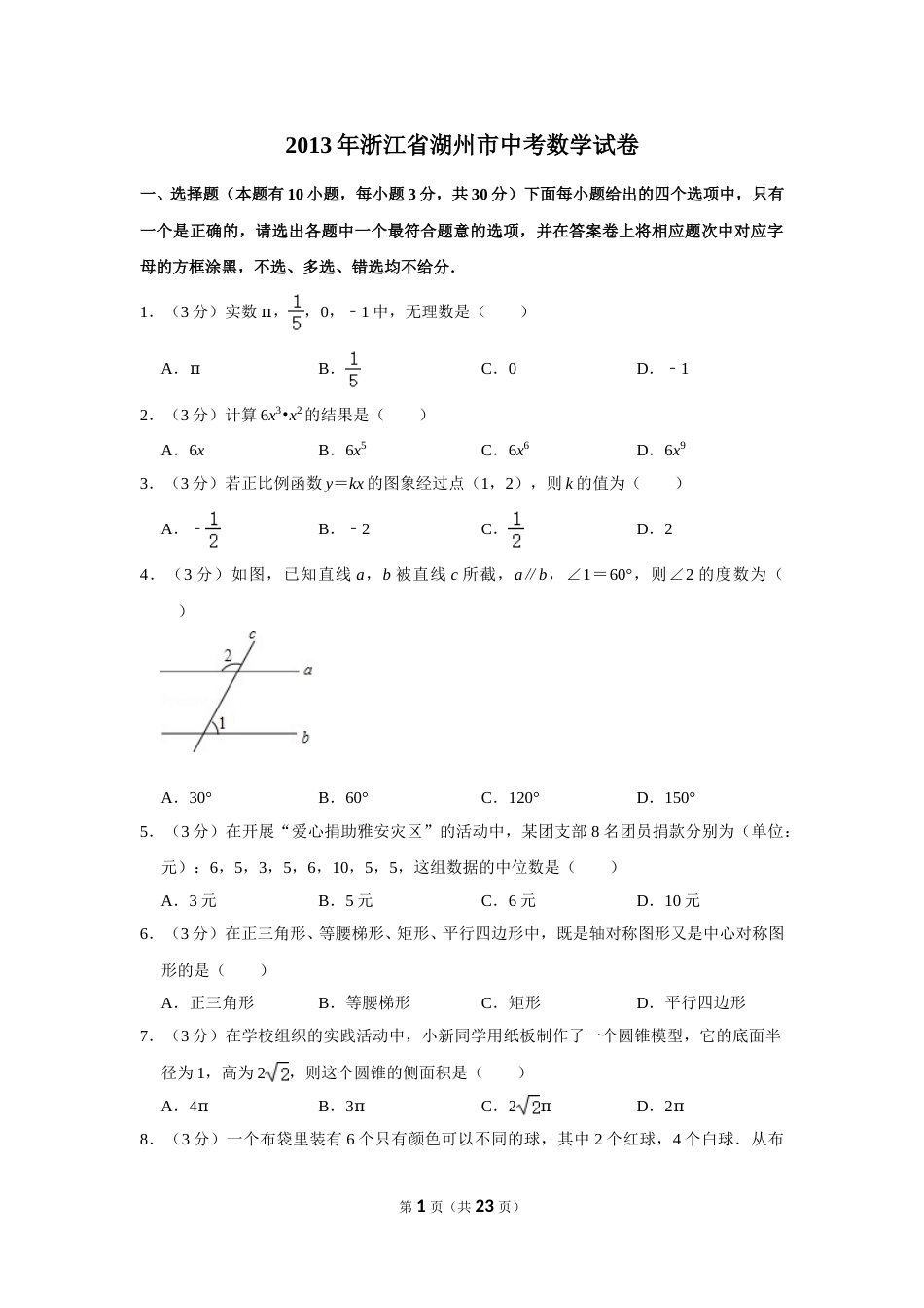 2013年浙江省湖州市中考数学试卷.doc_第1页