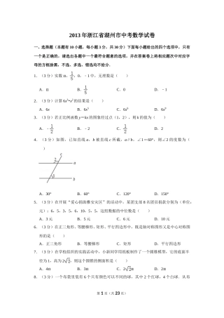 2013年浙江省湖州市中考数学试卷.doc