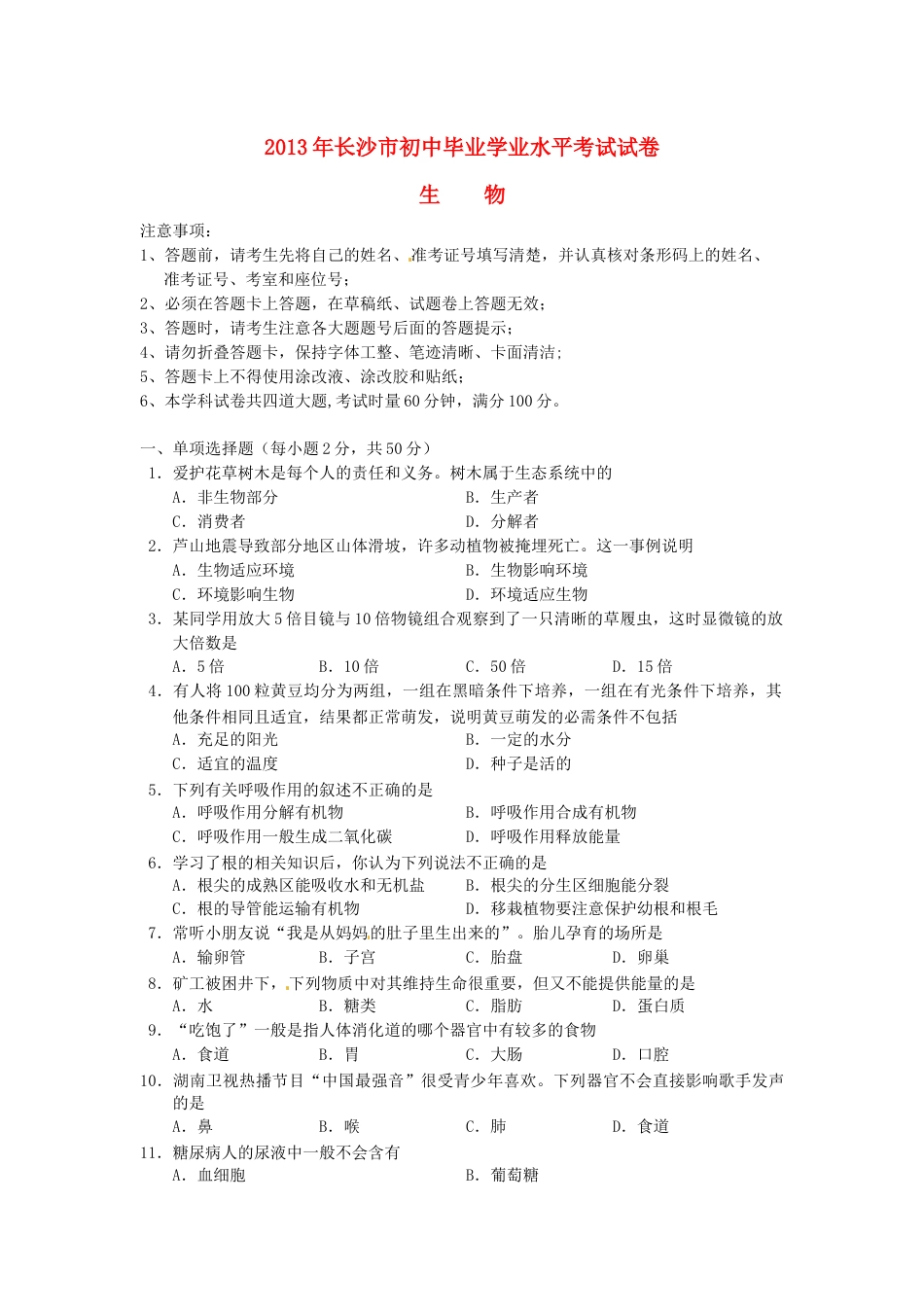 2013年长沙市中考生物试题和答案.docx_第1页