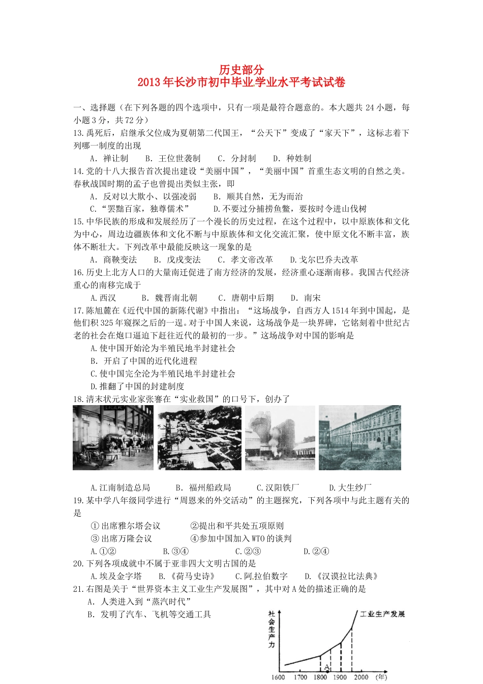 2013年长沙市-中考-历史试题及答案.doc_第1页