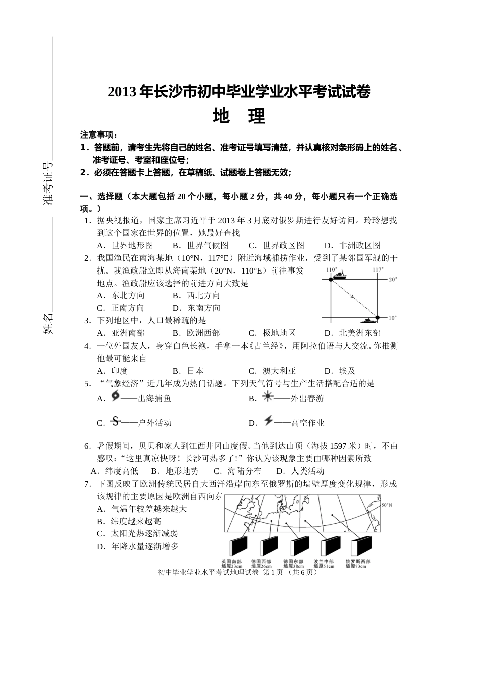 2013年长沙市地理中考真题及答案.doc_第1页