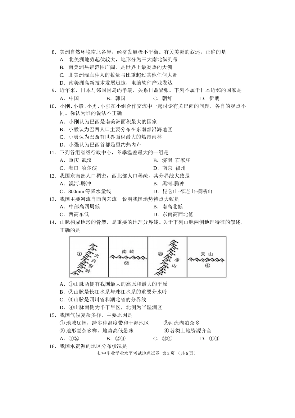 2013年长沙市地理中考真题及答案.doc_第2页